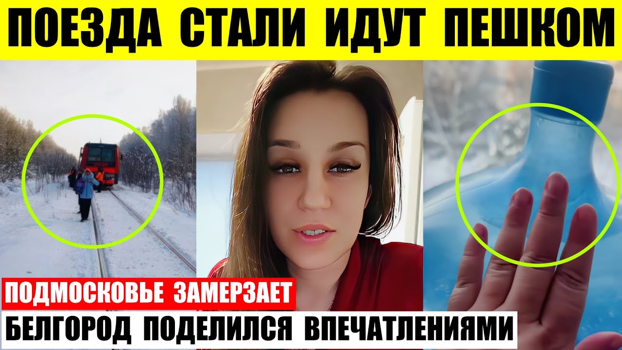 Поезда в Нижнем Новгороде остановлены. Белгород поделился впечатлениями. Подмосковье замерзает.