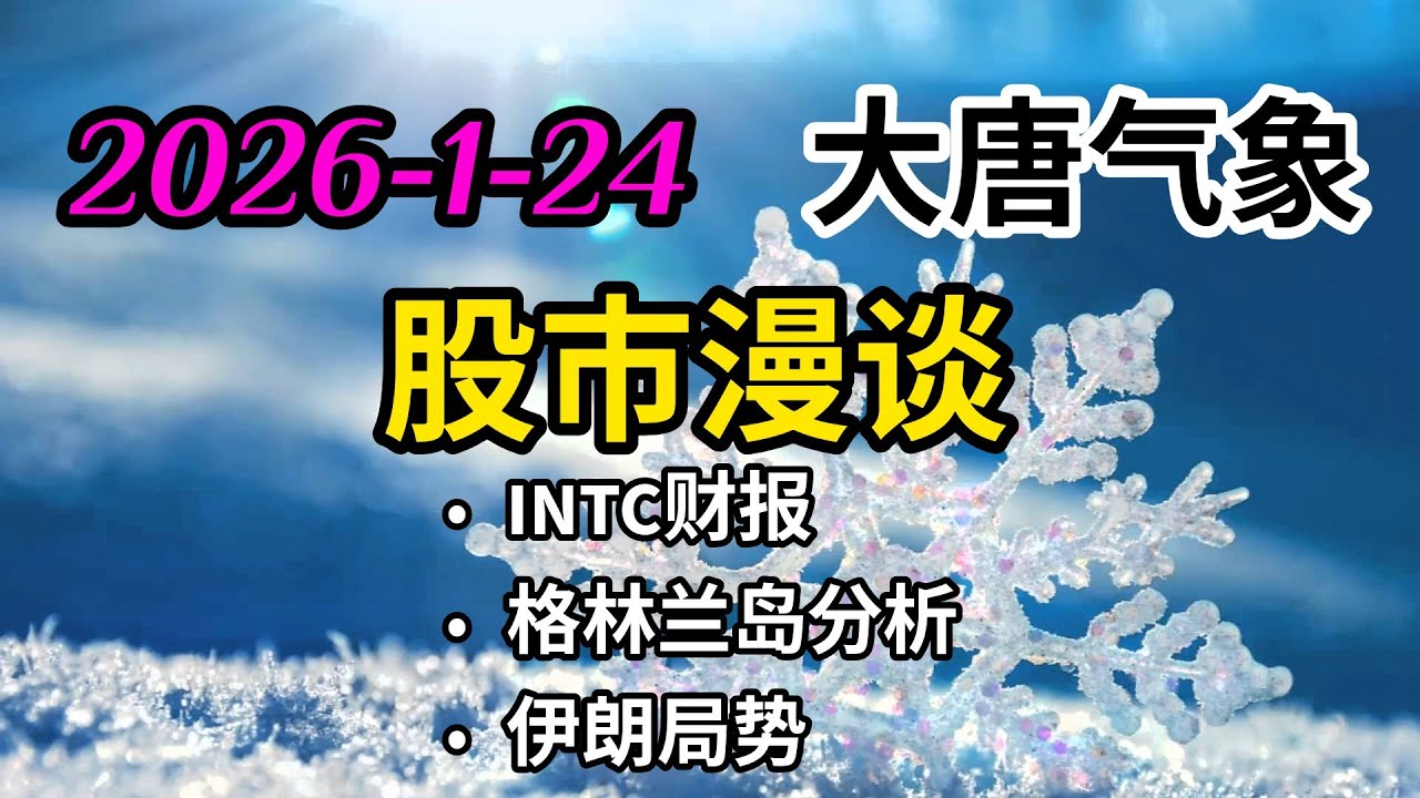 2026-1-24-大唐气象股市漫谈 | INTC财报 | 格林兰岛分析 | 伊朗局势