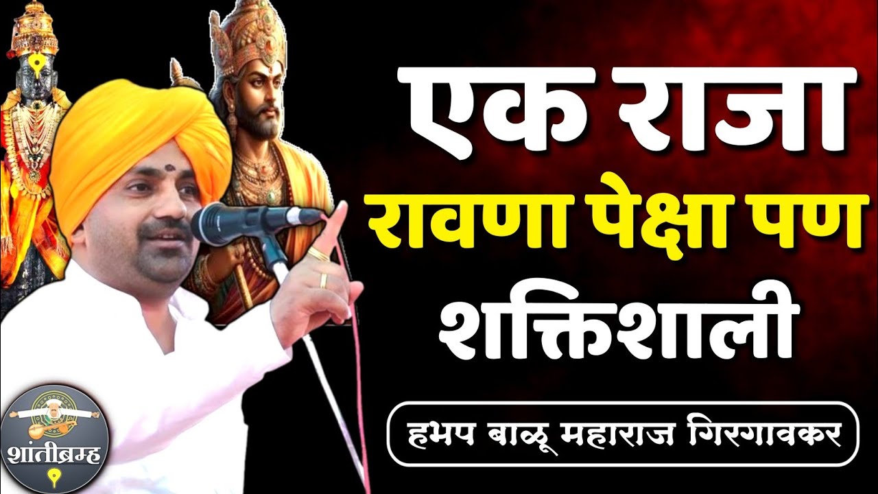 चक्रवेन राजा रावणा पेक्षा शक्तिशाली | बाळू महाराज गिरगावकर कीर्तन |Balu Maharaj Girgavkar Kirtan 