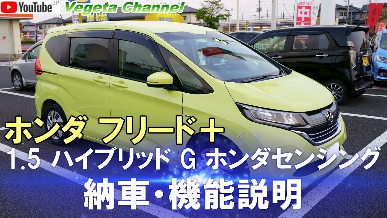 ホンダ フリード＋ 1.5 ハイブリッド G ホンダセンシング 納車・機能説明