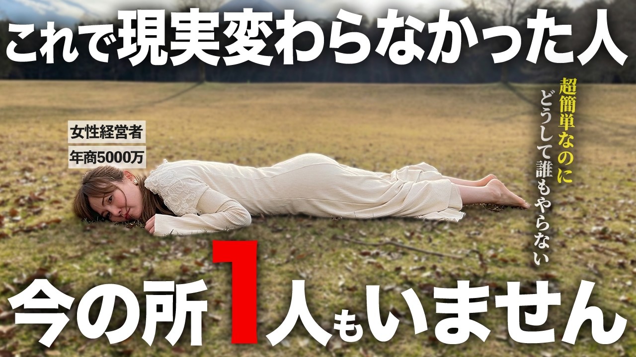 【一瞬で現実変わる】なぜか95％の人がやらない秘密！○○やめないと願望実現できません!【潜在意識・引き寄せ】