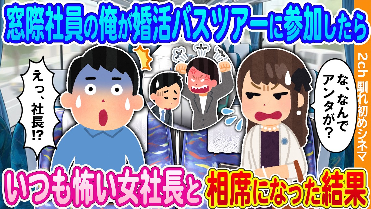 【2ch馴れ初め】親戚に押し付けられ婚活バスツアーに参加した窓際社員の俺→いつも怖い美人社長と相席になった結果
