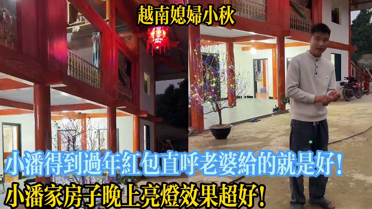 小潘得到過年紅包直呼老婆給的就是好！小潘家房子晚上亮燈效果超好！【越南媳婦小秋】
