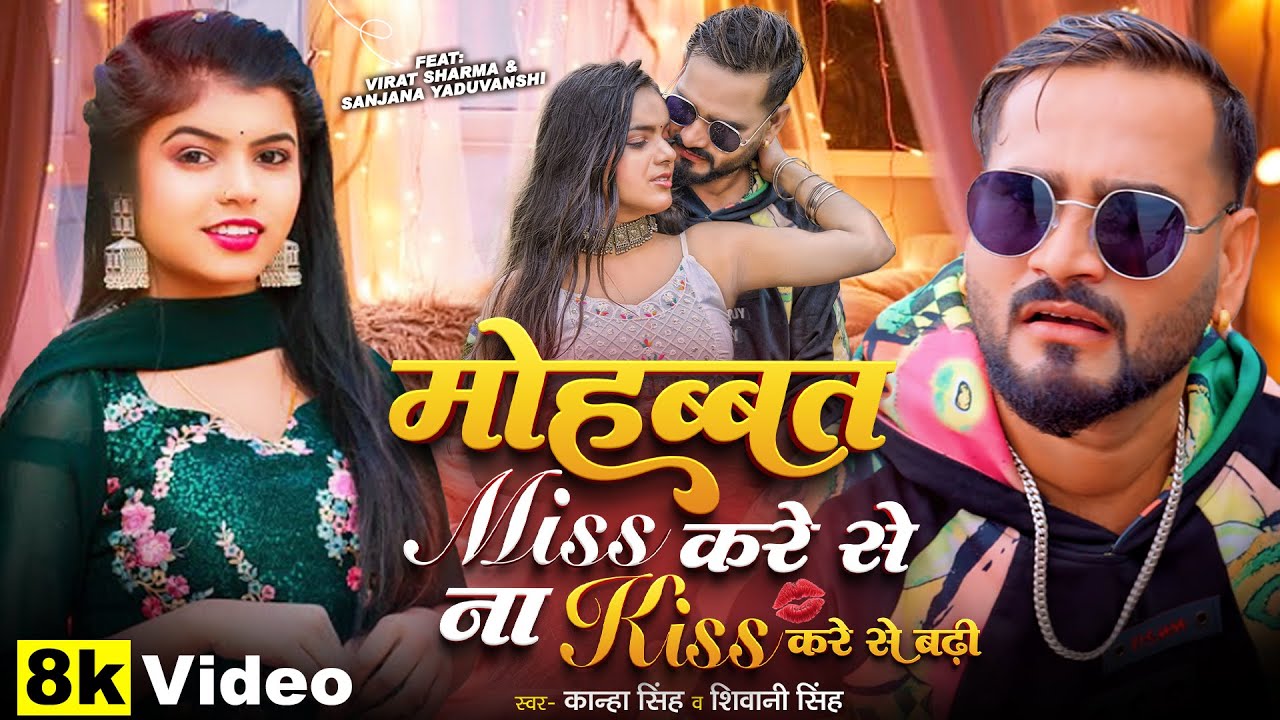 #VIdeo - मोहब्बत Miss करे से ना Kiss करे से बढ़ी | #Shivani SIngh | Kanha Singh | Bhojpuri Song 2025