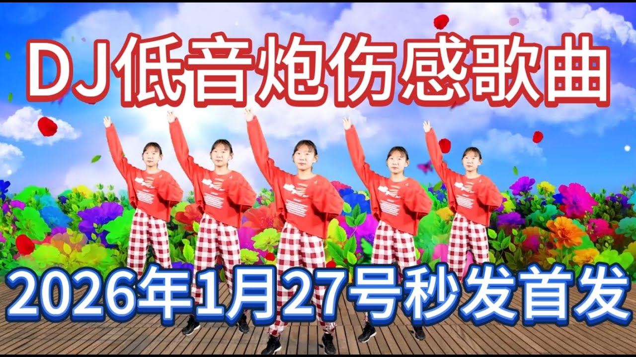 新歌发布5首精选《爱情那道门》《明天到底有多远》《明天到底有多远吉特巴版》《像我这样的女人》《人生就是拉车的牛》DJ爆嗨版，好听极了#DJ新歌#音乐#韩舞#靓女#美少女#流行歌曲#热门#劲爆歌曲