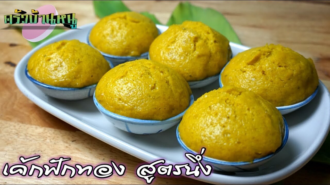 เค้กฟักทอง สูตรนึ่ง ครัวบ้านๆก็ทำได้ | ครัวบ้านหนู