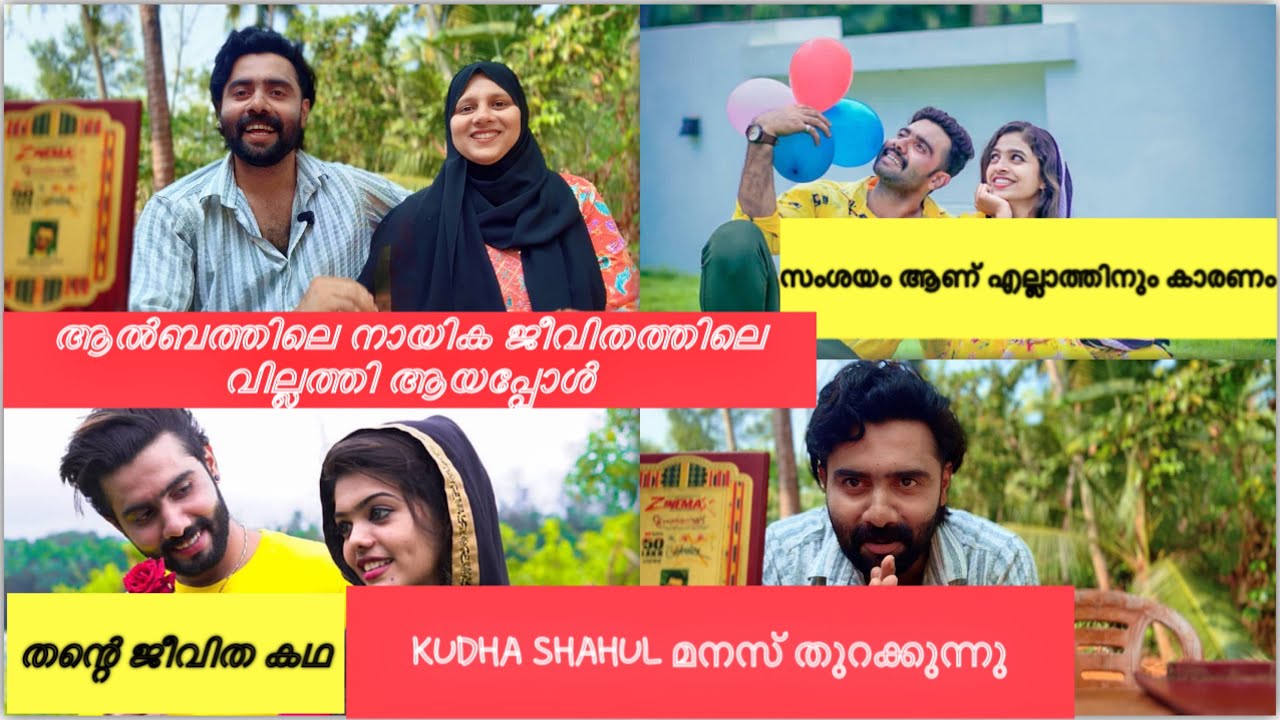 ആൽബത്തിലെ നായികയെ കുറിച്ച് തുറഞ്ഞു പറഞ്ഞു | kudha shahul family vlogs | ramadhan 6 blogs