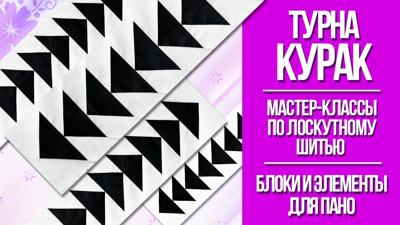 Лоскутное шитье для начинающих. Турна Курак. Блоки. Часть 3