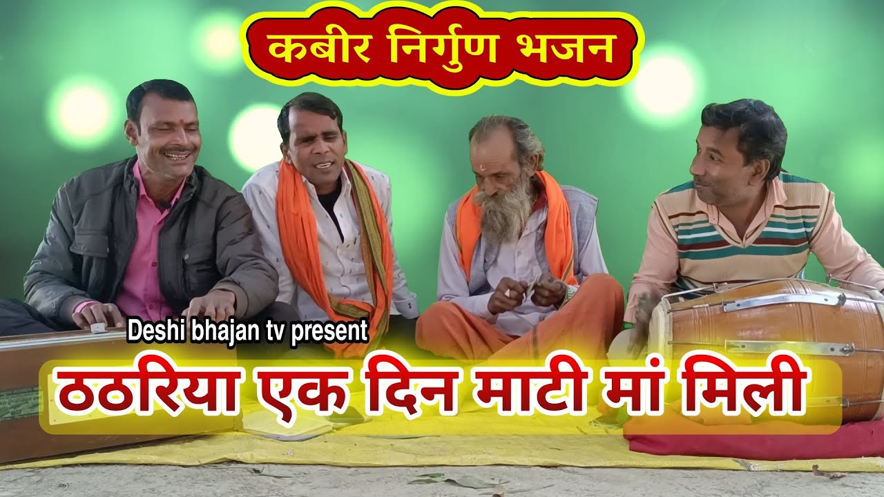 ठठरिया एक दिन माटी मां मिली |nirgun | nirgun bhajan | #कबीर #kabirbhajan #lokgeet #nirgun #awadhi