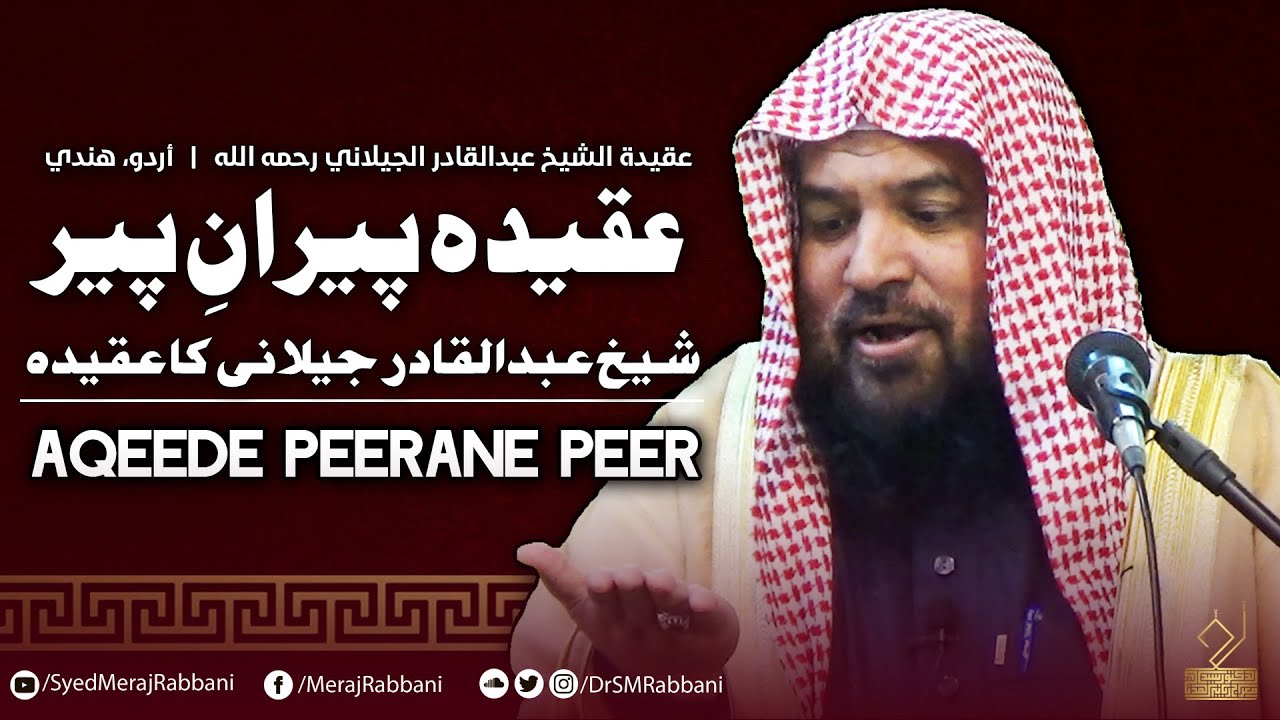 Aqeede peerane peer | Dr. Syed Meraj Rabbani Madani | عقیدہ پیران پیر | د. سید معراج ربانی مدنی