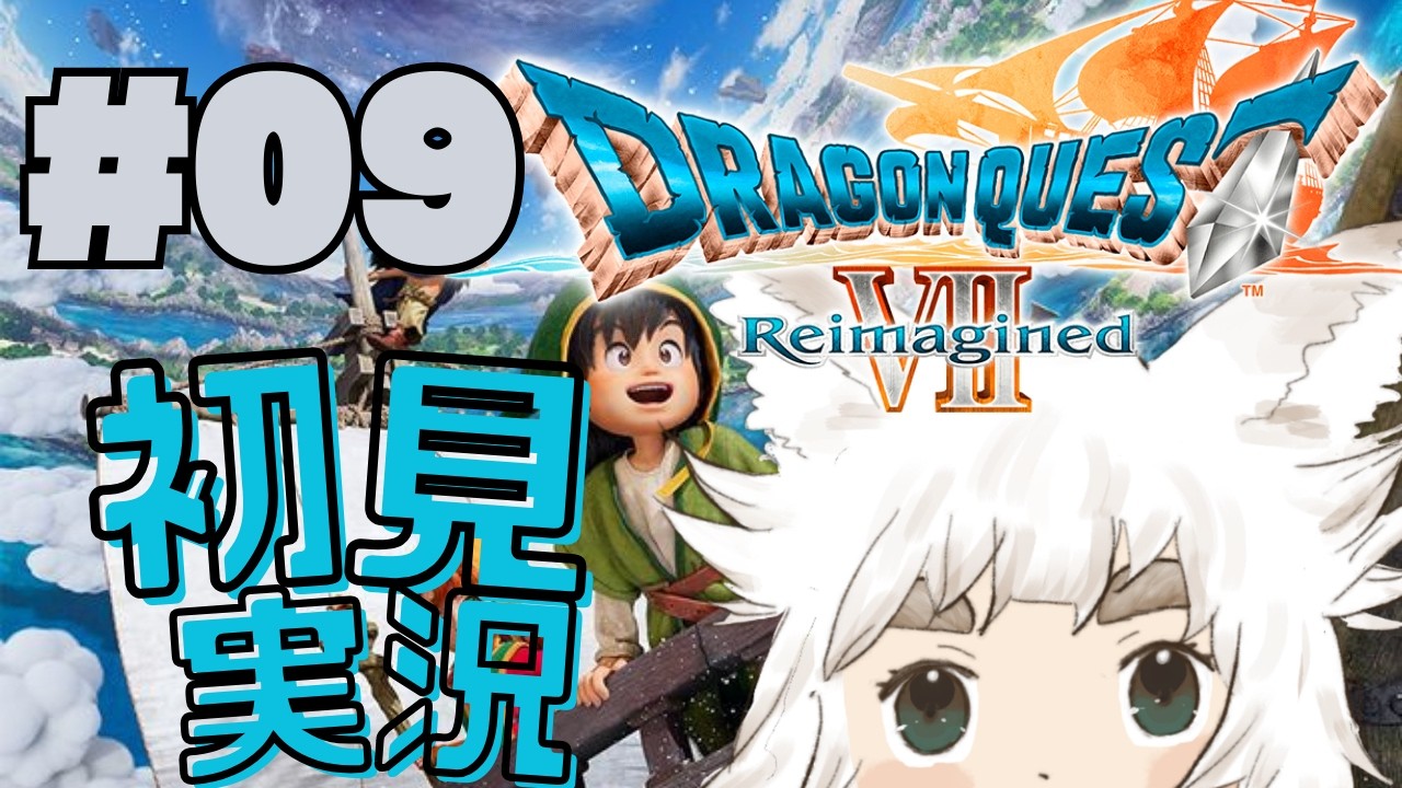 【ドラゴンクエストVII Reimagined #9】初見実況！次の石板へGO【新人Vtuber｜大犬丸もこ】