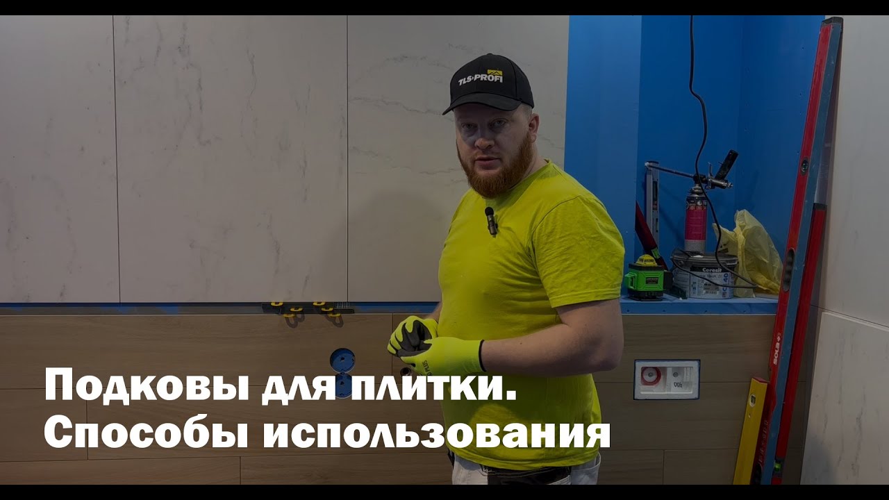 Подковы для плитки. Способы использования. СВП