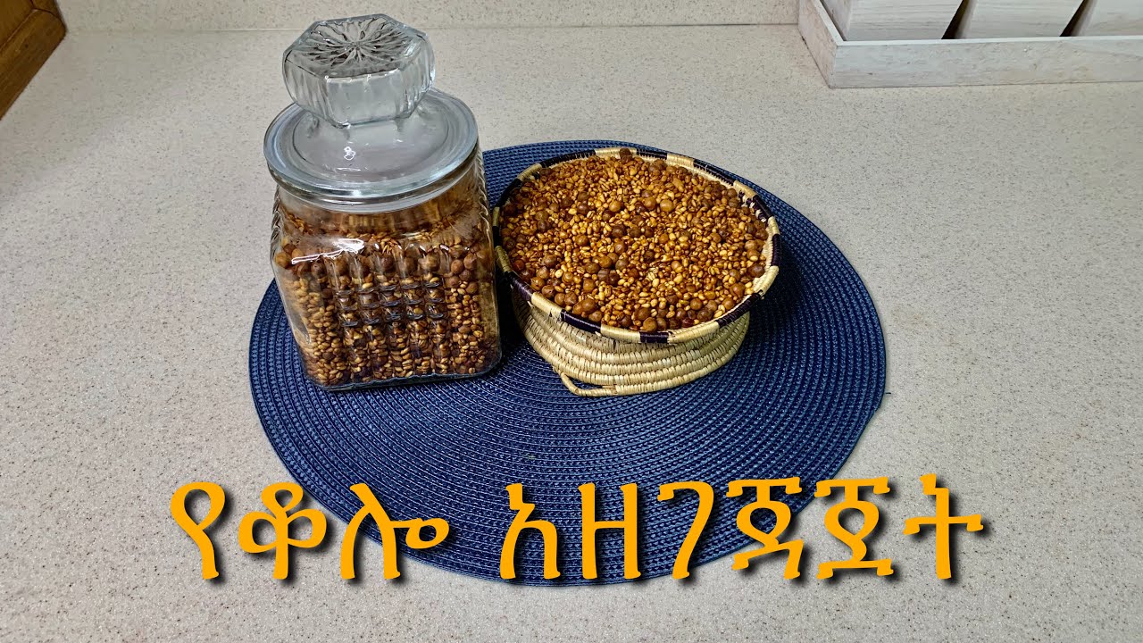 የገብስ ና የሽንብራ ቆሎ አዘገጃጀት/How to make Grilled Barley/Kolo
