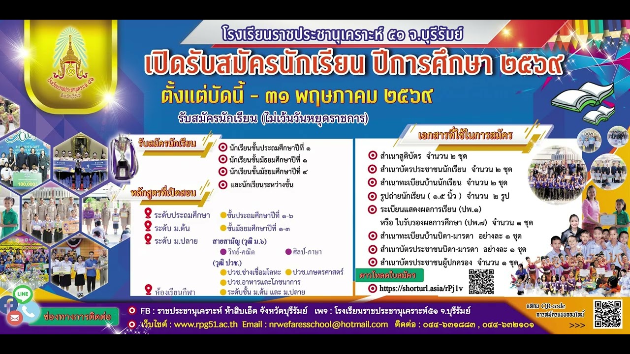 เปิดรับสมัครนักเรียนใหม่2569 โรงเรียนราชประชานุเคราะห์๕๑