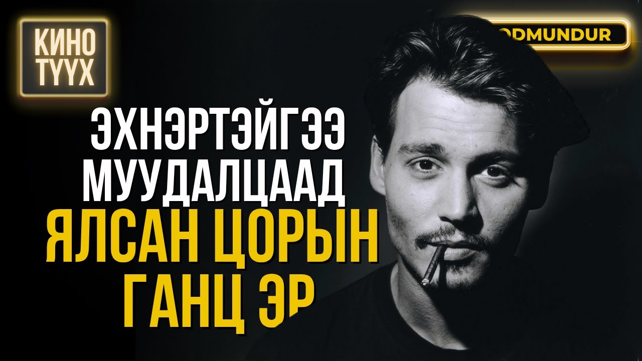 Эхнэртэйгээ муудалцаад ялсан цорын ганц эр Жонни Депп - КИНО ТҮҮХ