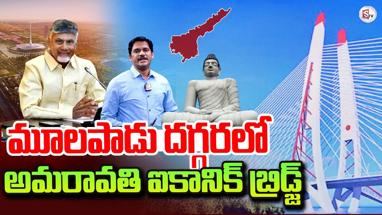 Amaravati Iconic Bridge | MULAPADU | CM Chandrababu | AP Government | Amaravati Updates