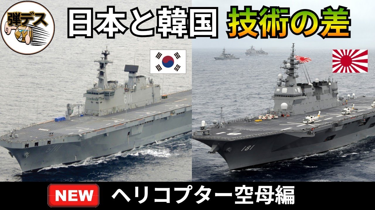 日本と韓国の技術の差「ヘリ空母編」ひゅうが型vs独島級【弾丸デスマーチ】【ゆっくり解説】