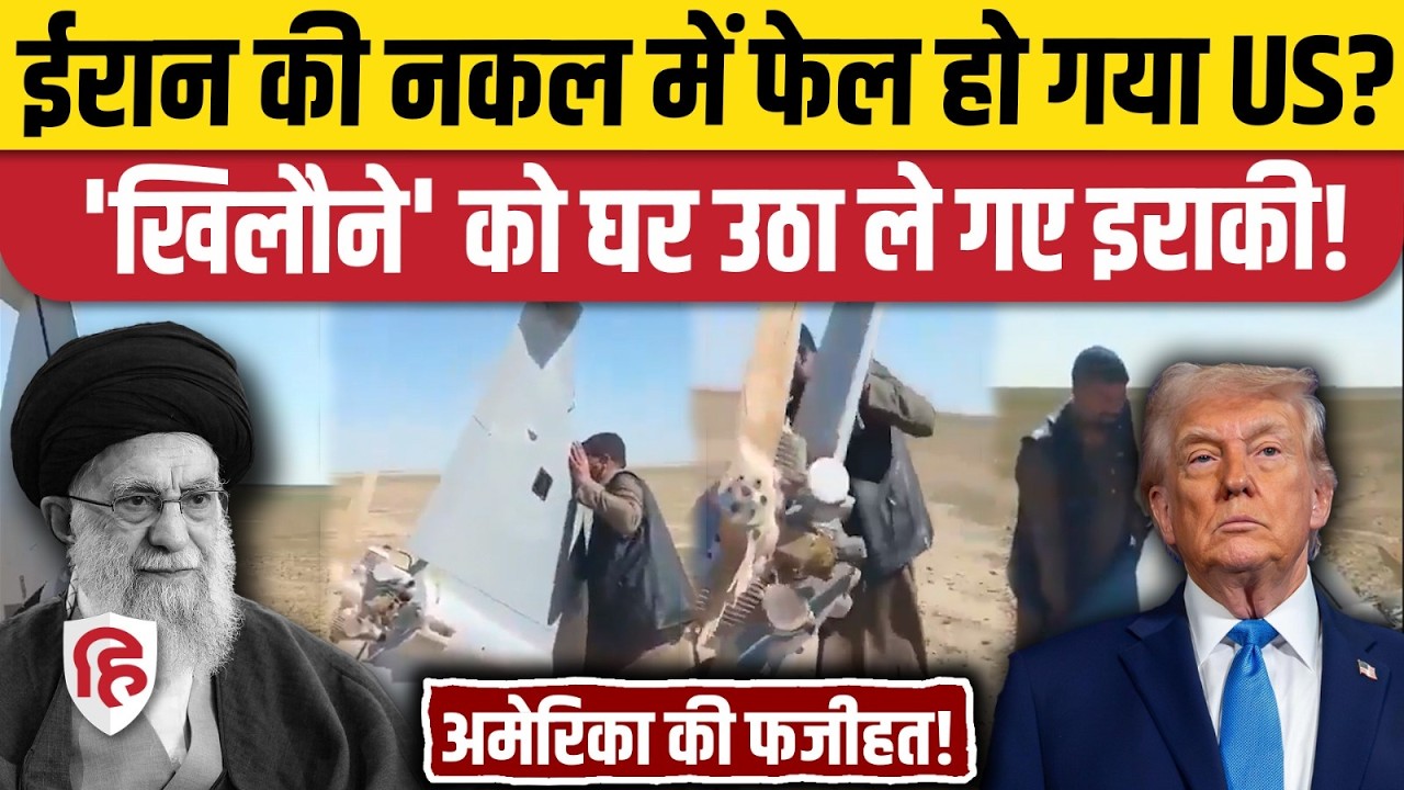 Iran US Israel War Updates: Shahed 136 Drone की कॉपी LUCAS Drone पहले मिशन में ही फेल। Iraq Video