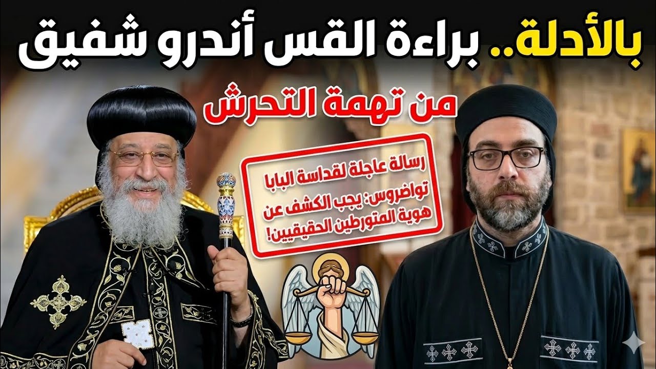 أسراء صادمة تؤكد براءة القس اندرو شفيق من تهمة التحرش ومن وراء حملة استهدافه 