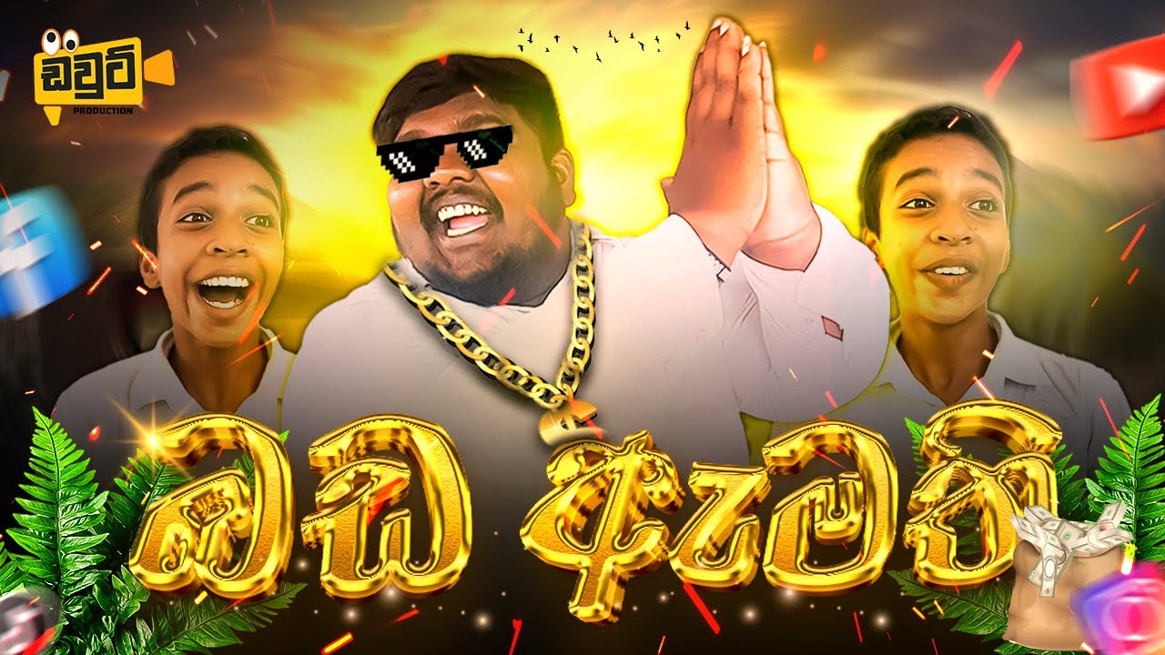 Bada amathi [ බඩ ඇමති ]- DOUTE Production 