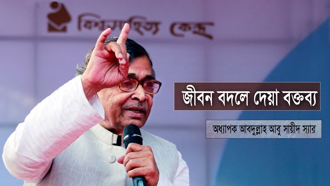 Abdullah Abu Sayeed Speech | অসাধারণ বক্তব্য |  Motivational Speech | আবদুল্লাহ আবু সায়ীদ | 2024