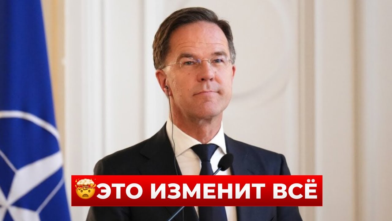 ❗️ЧАС НАЗАД! РЮТТЕ вышел с новым заявлением про ВОЙНУ — вот что сказал