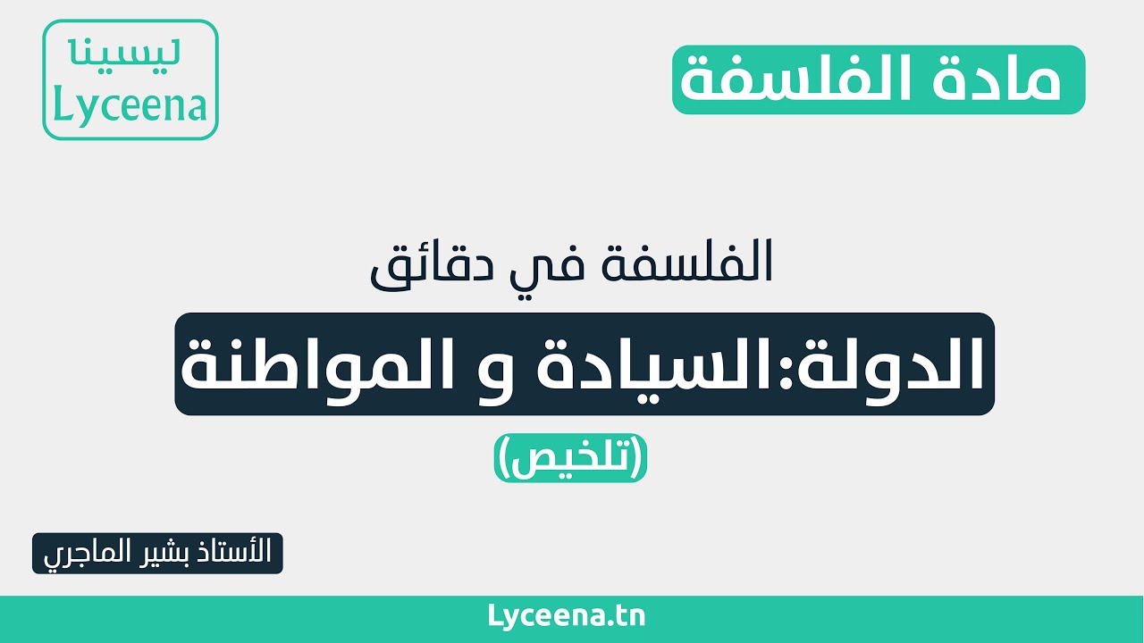 فلسفة : تلخيص محور الدولة : السيادة و المواطنة