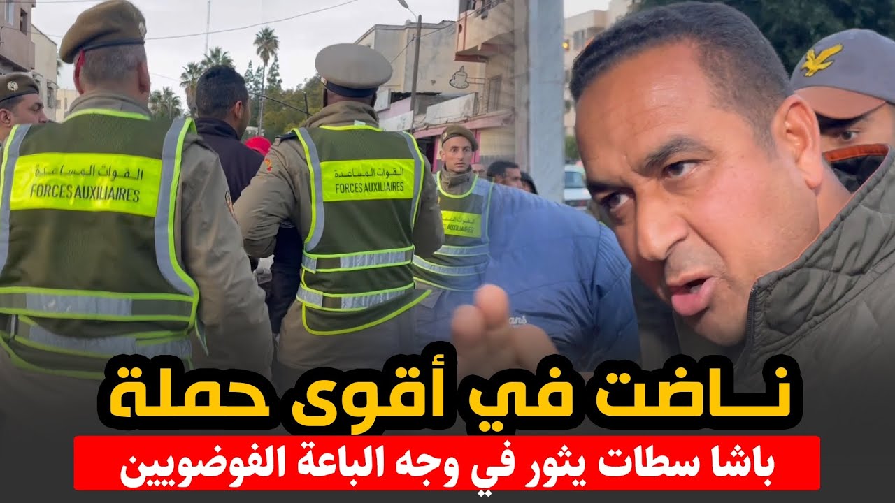 نايضة في اقوى حملة لتحرير الملك العمومي .. باشا سطات يعود بقوة .. ويحرر المدينة من الفوضى