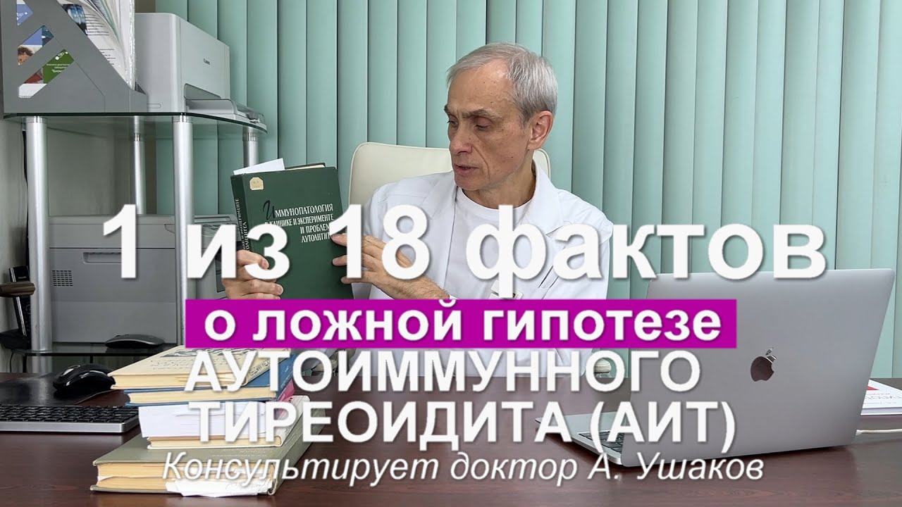 Первая (из 18) и Главная тайна Аутоиммунного Тиреоидита, или Почему АИТ излечим // Доктор А. Ушаков