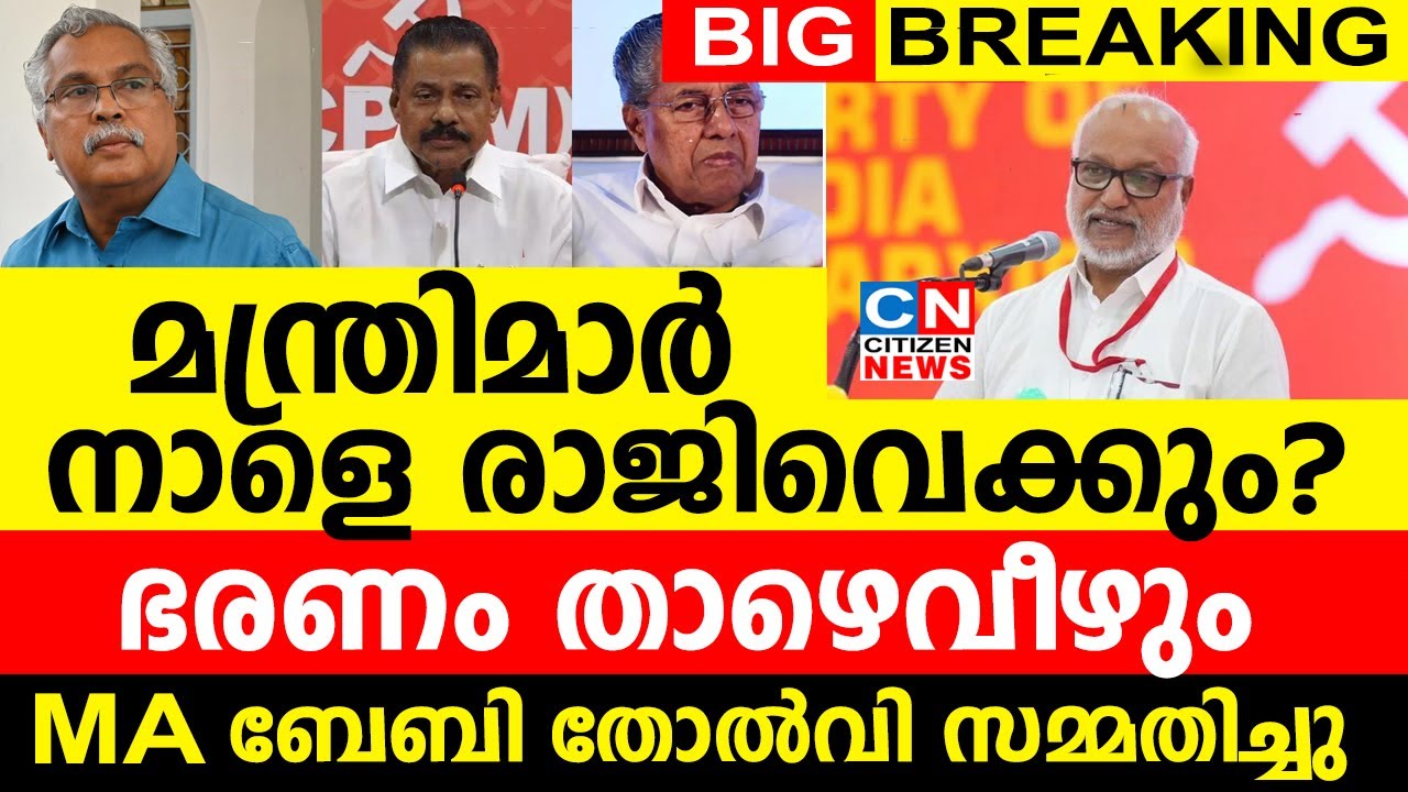 മന്ത്രിമാർ നാളെ രാജിവെക്കും..? | ഭരണം താഴെവീഴും | MA ബേബി തോൽവി സമ്മതിച്ചു