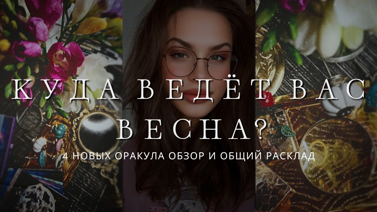 4 невероятно красивых оракула 🌿 эксклюзивный обзор и главное послание этой весны для вас
