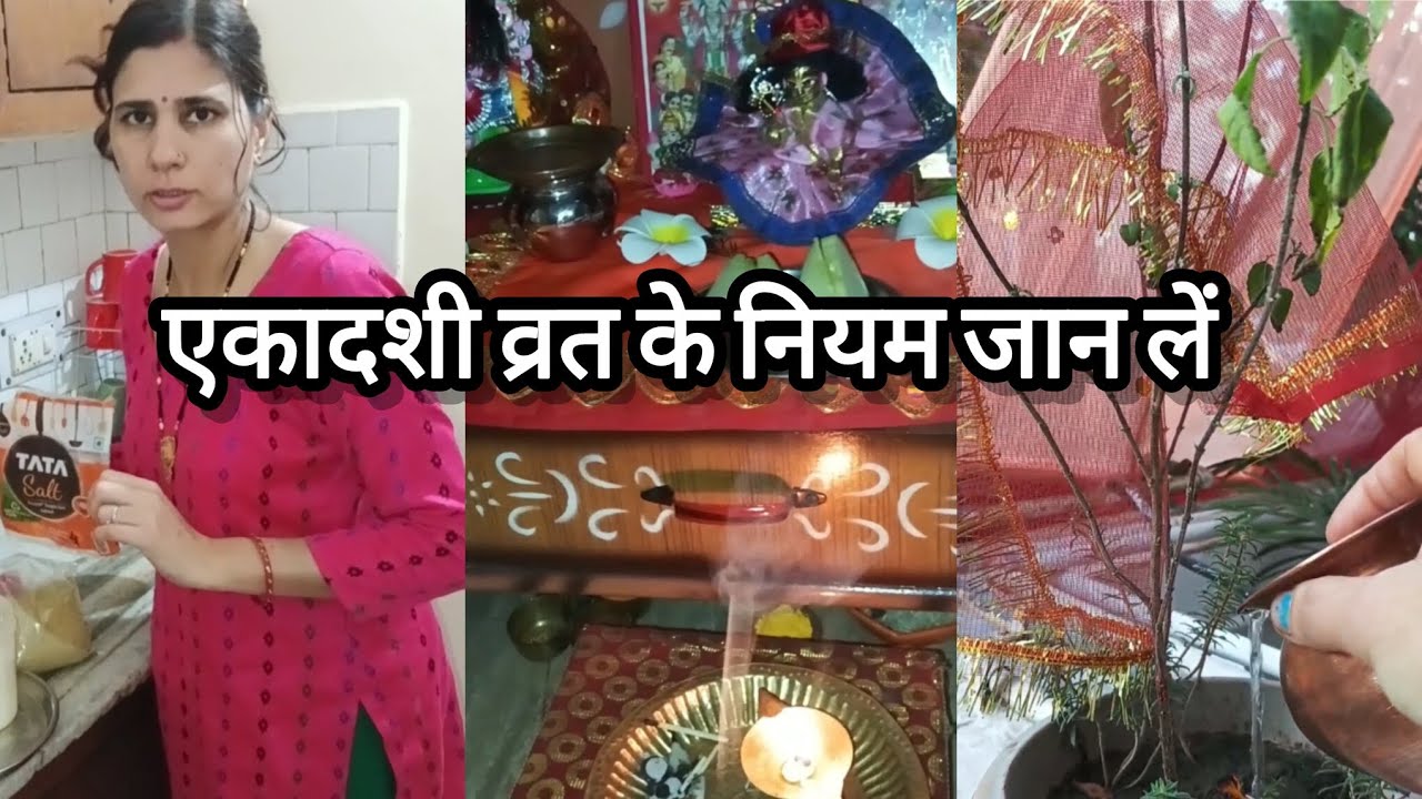 एकादशी व्रत करने से पहले नियम जान लें🌷 एकादशी व्रत कैसे करें 