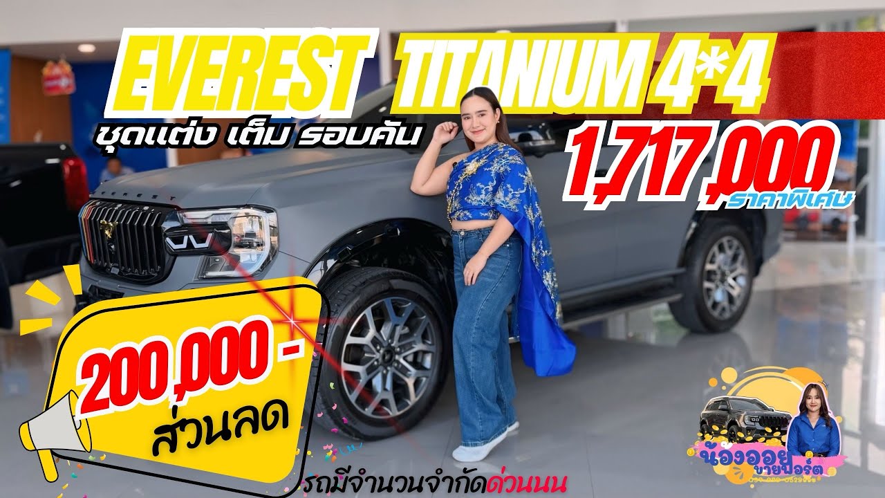 รีวิว Ford Everest Titanium 4*4 ส่วนลด 200,000 บาท ✨🚗