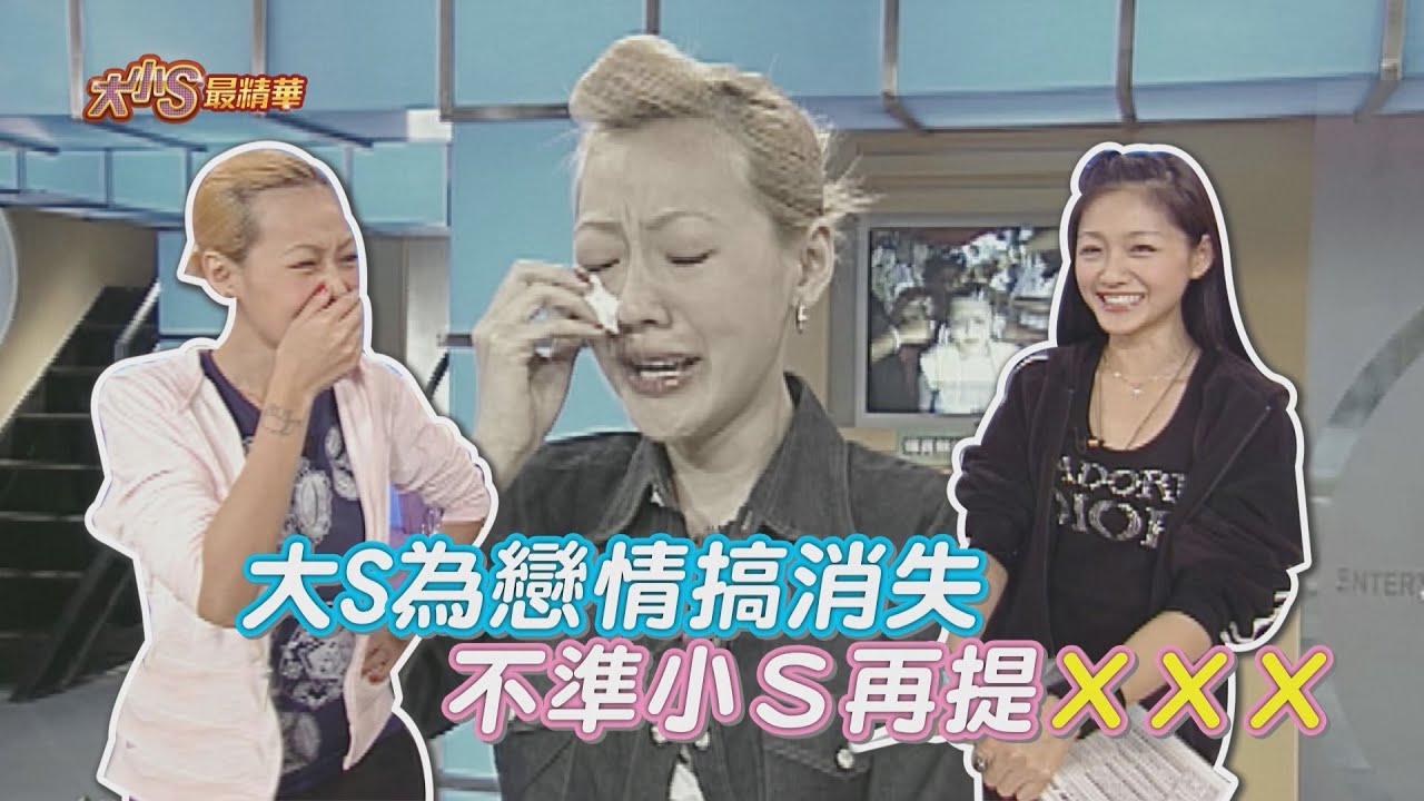 【大小S最精華】大S為戀情搞消失? 不准小S再提他?