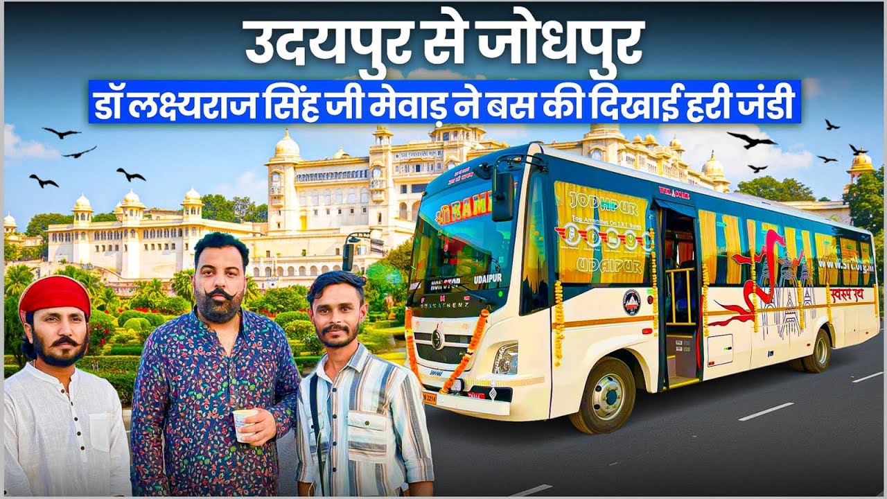उदयपुर से जोधपुर । स्वरूप रथ की यात्रा , First Inauguration Run At City Place Udaipur 