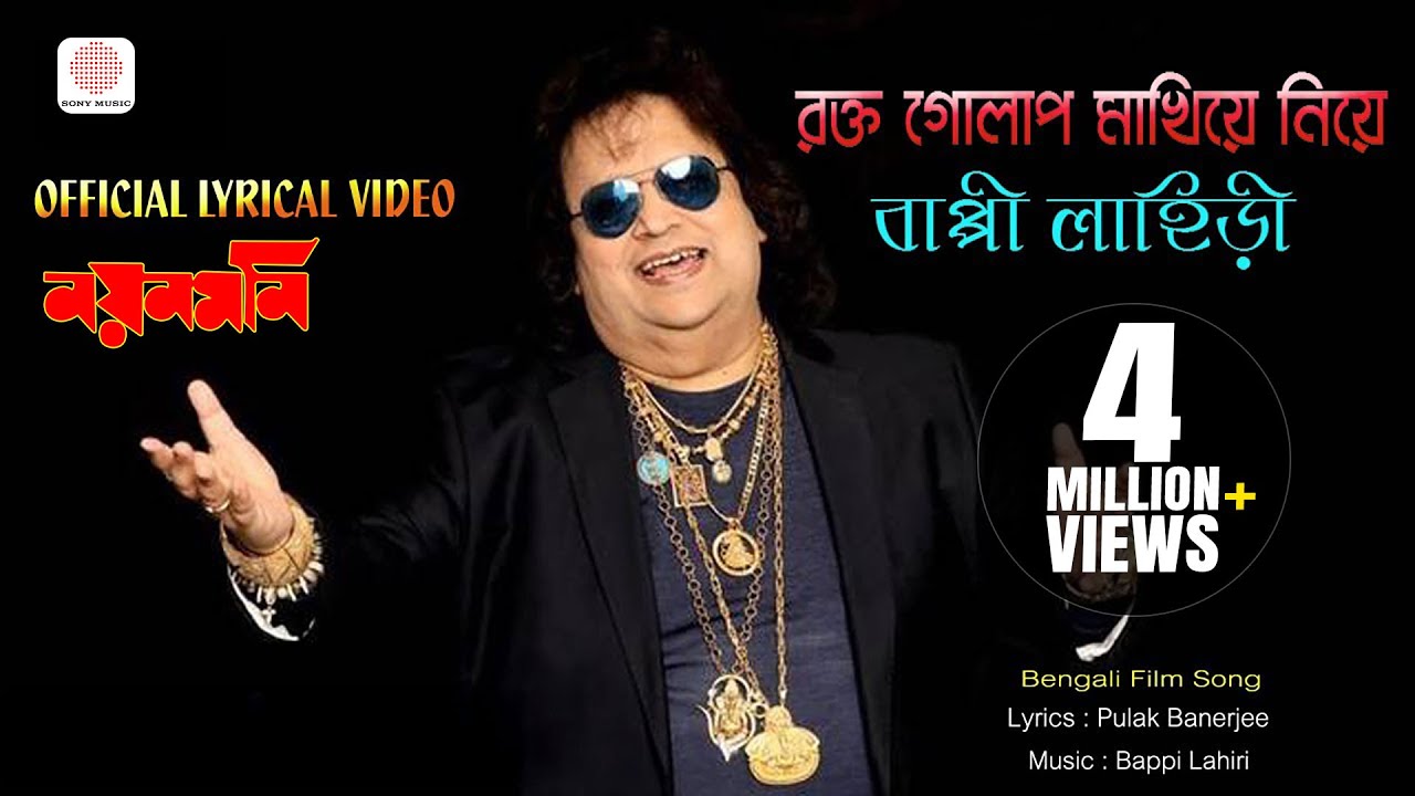 Rakta Golap Makhiye Niye - Lyrical Video | Bappi Lahiri | Nayan Moni | Tapas Paul, Debashree Roy