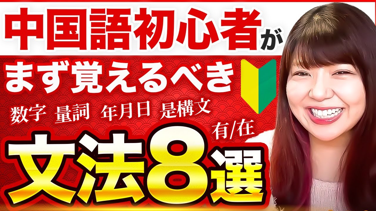 【永久保存版】中国語初心者がまず最初に覚えるべき文法8選