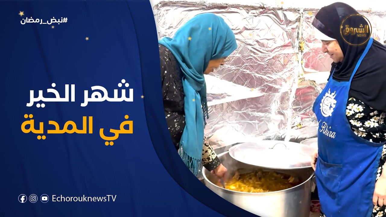 نبض رمضان| رمضان..شهر الخير والعمل التطوعي في المدية
