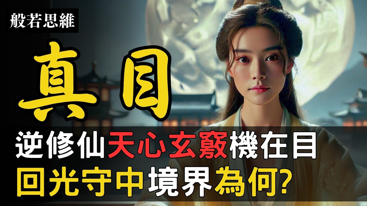 解密㊙️第三眼👁️千古不傳秘功⛔打開玄竅💥激活松果體💡太乙天目功💨修煉成仙🌟逆修仙🔥永生奧秘☯️人若有道，必有顯露|光不在身內，也不在身外|道在尋常日用中 