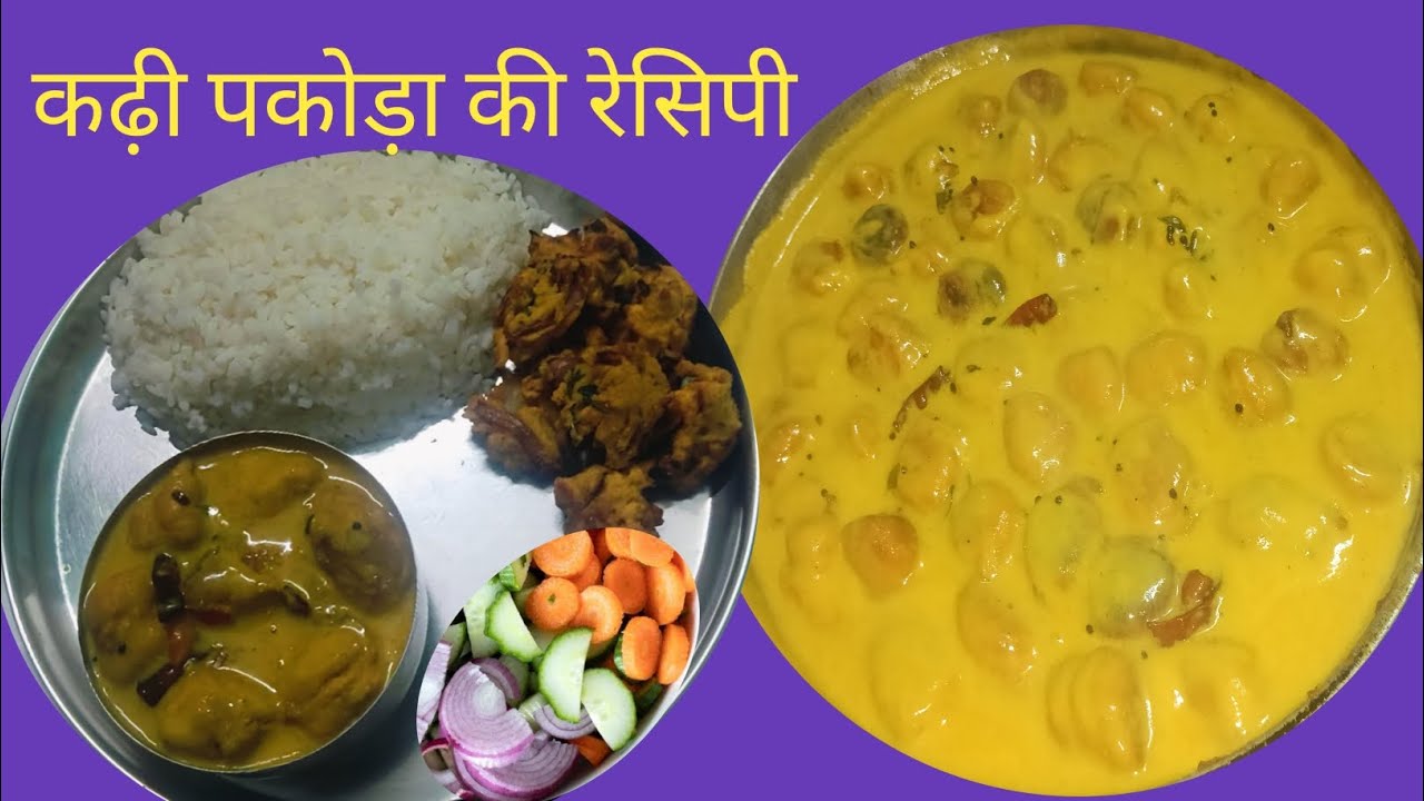 कढ़ी पकोड़े की स्वादिष्ठ रेसिपी
