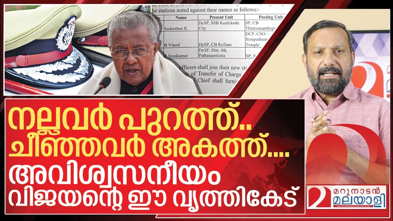 അവിശ്വസനീയമായ ഒരു വിജയൻ വൃത്തികേട് I Pinarayi vijayan and kerala police