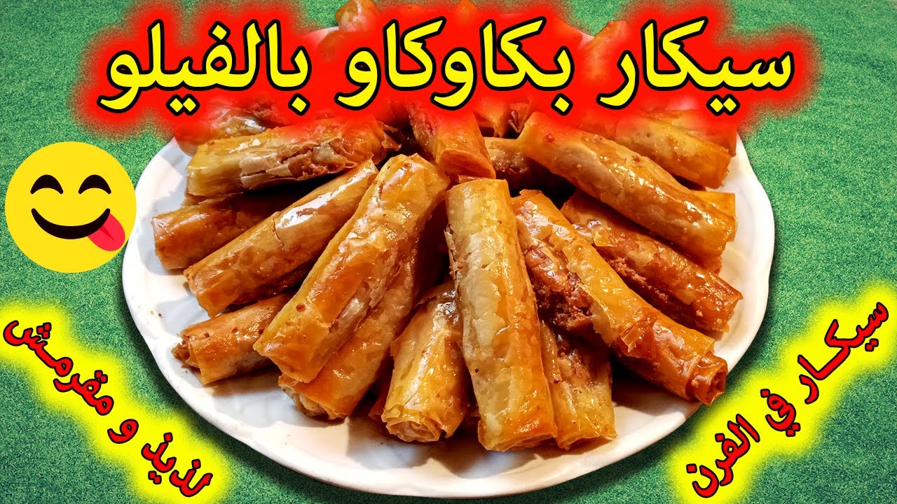 سيكار بكاوكاو بالفيلو ... سيكار بكاوكاو في الفرن 😋🤩😋 Cigare aux cacahuètes pate filo au four