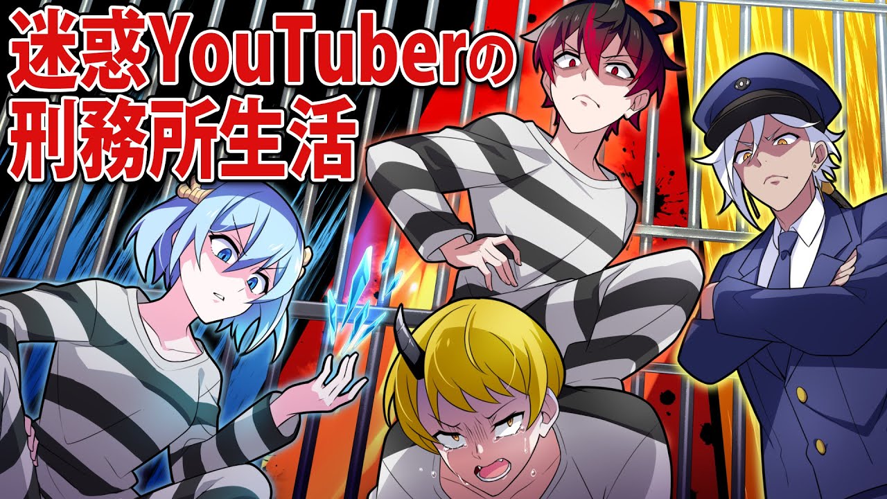 【アニメ】迷惑系YouTuberが刑務所で生活するとどうなるのか？【漫画】