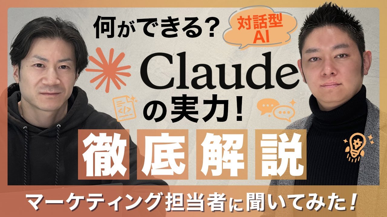 【Claude vs ChatGPT】仕事で使うならどっち？対話型AIの実力をマーケティング担当者が徹底解説！