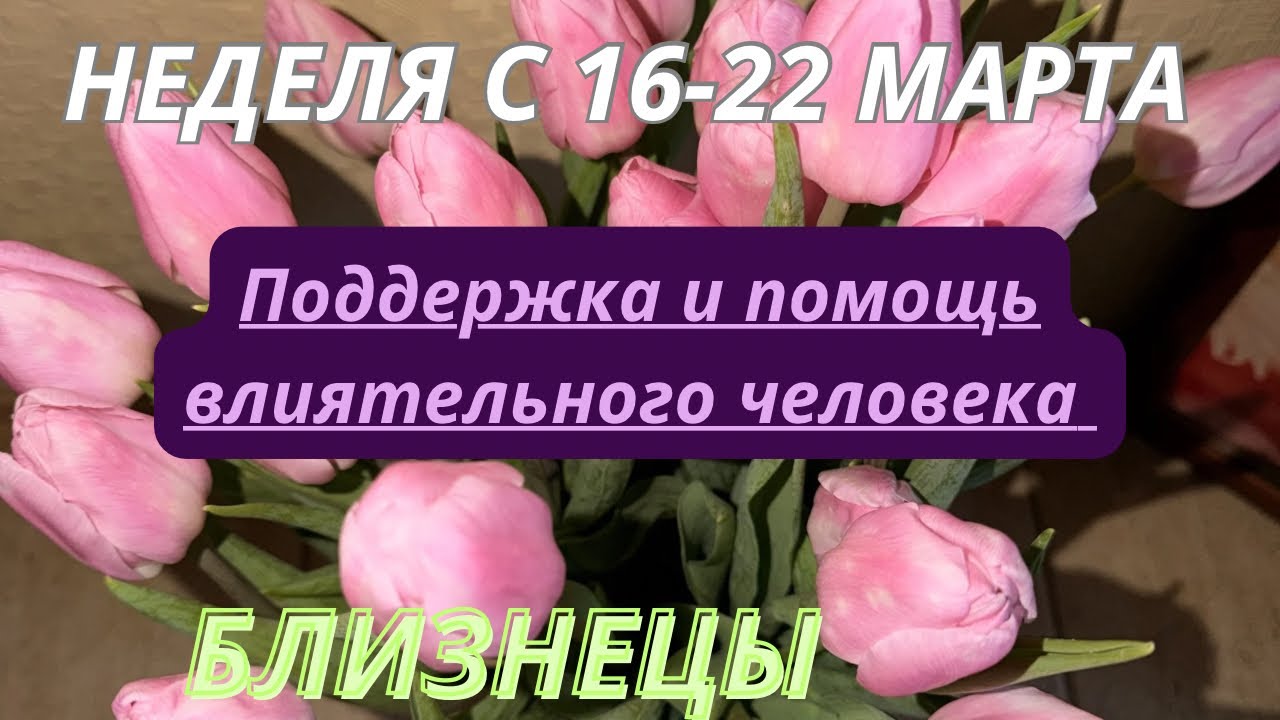 БЛИЗНЕЦЫ ♊️ ТАРО ПРОГНОЗ С 16-22 МАРТА/2026 от Alisa Belial.