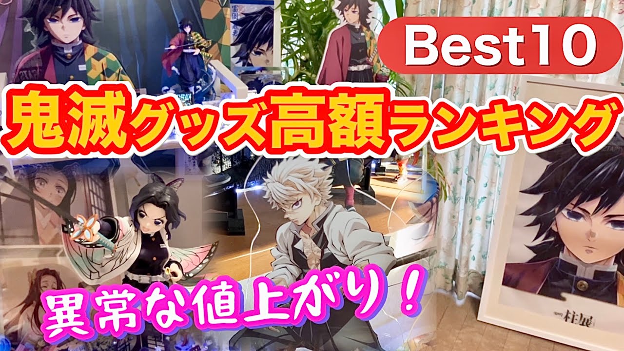 【急上昇は誰？】鬼滅の刃グッズ高額Best 10にビックリ‼️あなたのお家にもあるかもしれません♪今すぐ確認❣️