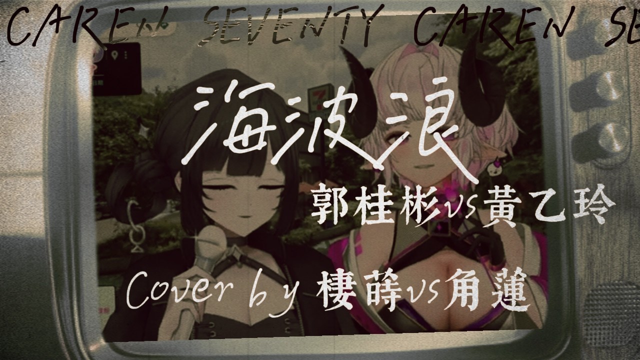 【蒔常約會 l 2026.03.04】海波浪 - 郭桂彬vs黃乙玲 ( Cover by 棲蒔 & 角蓮 )
