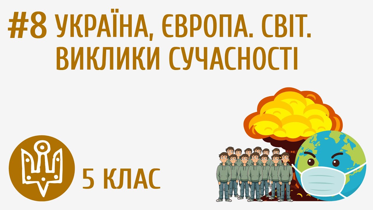 Україна, Європа, світ. Виклики сучасності #8