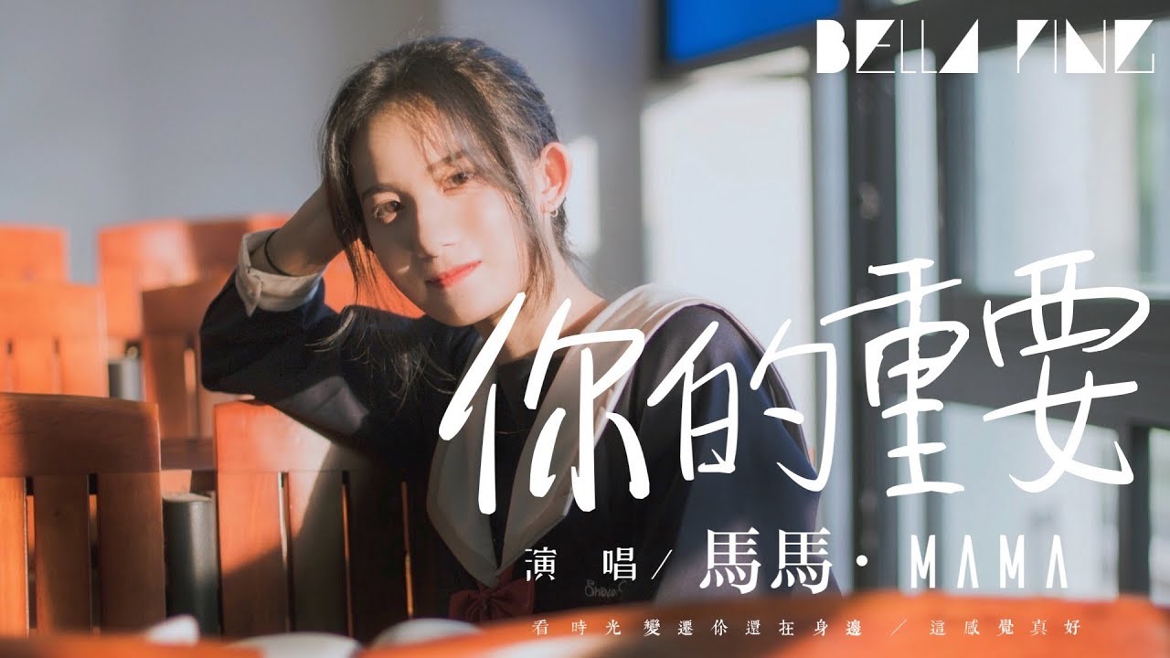 馬馬 - 你的重要【歌詞字幕 / 完整高清音質】♫「最難過是習慣知不知道...」Mama - Your Importance