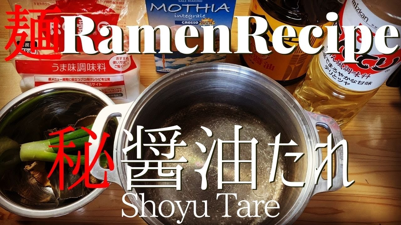 【#014】ラーメンの醤油タレの作り方/How to make 